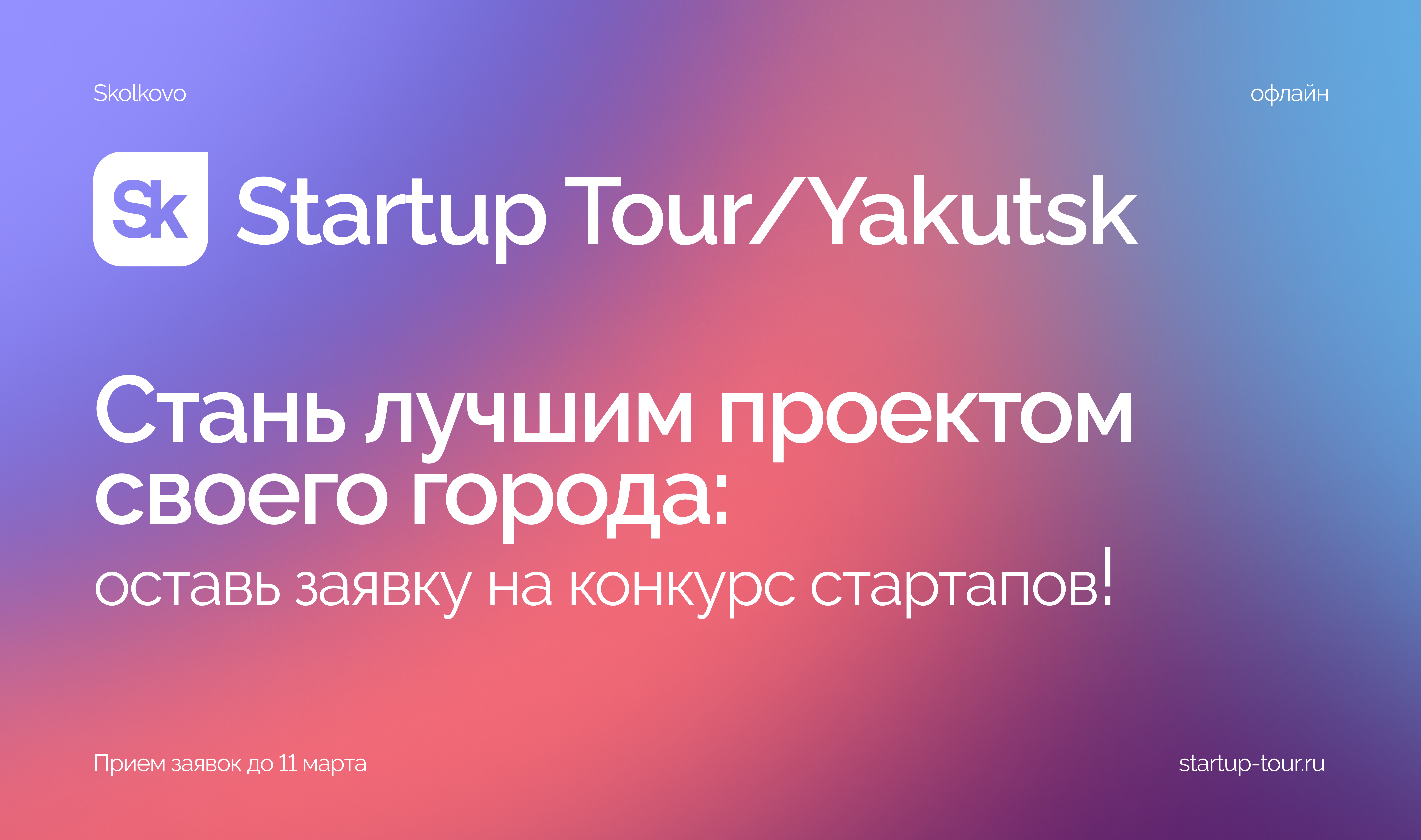 Стартап тур сколково. Startup Tour 2022. Тур в Сколково. Стартап тур Сколково 2022 год.