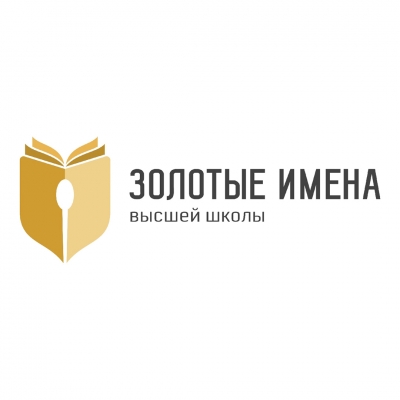 Конкурс преподавателей «Золотые имена высшей школы»-2020