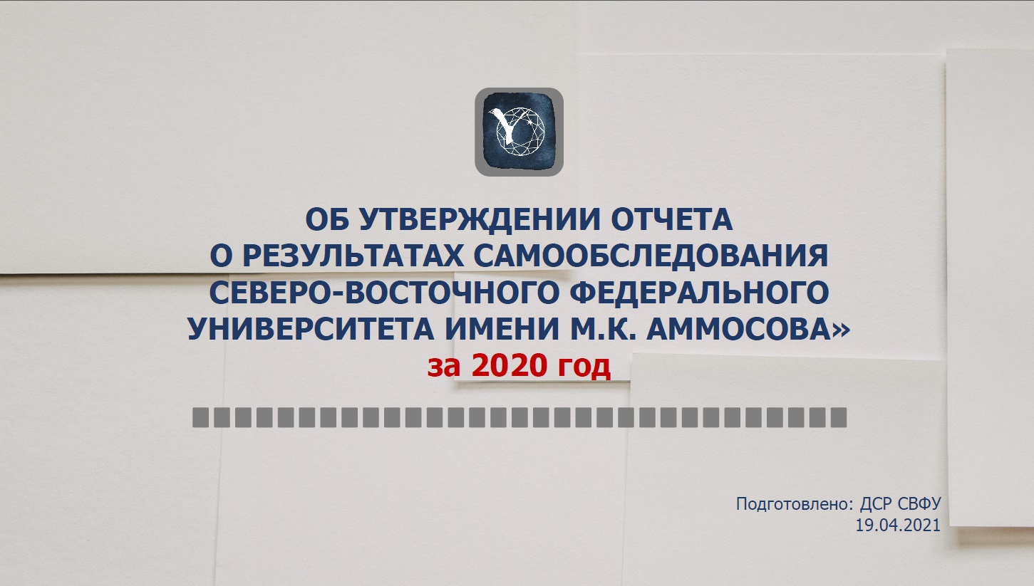 Об утверждении отчета о результатах самообследования СВФУ им. М.К. Аммосова за 2020 год