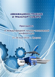 X Международная научно-техническая конференция «Авиамашиностроение и транспорт Сибири» в г. Иркутске