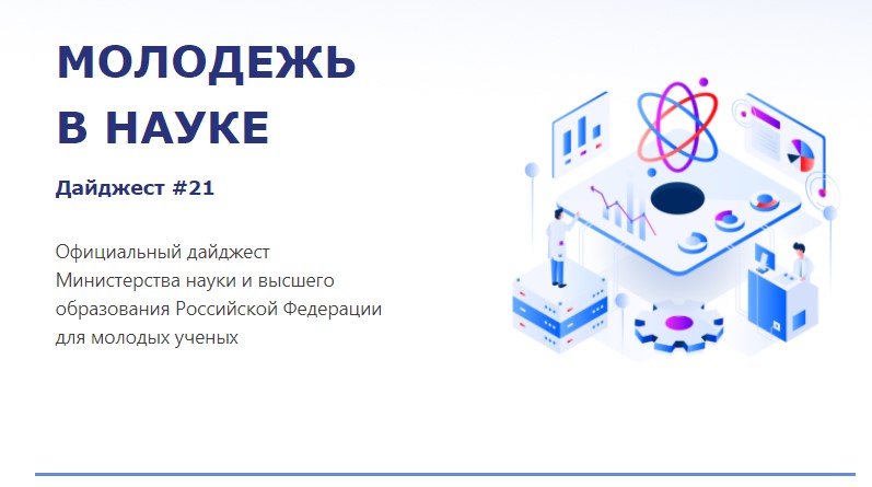 Дайджест №21 для молодых ученых от Минобрнауки России