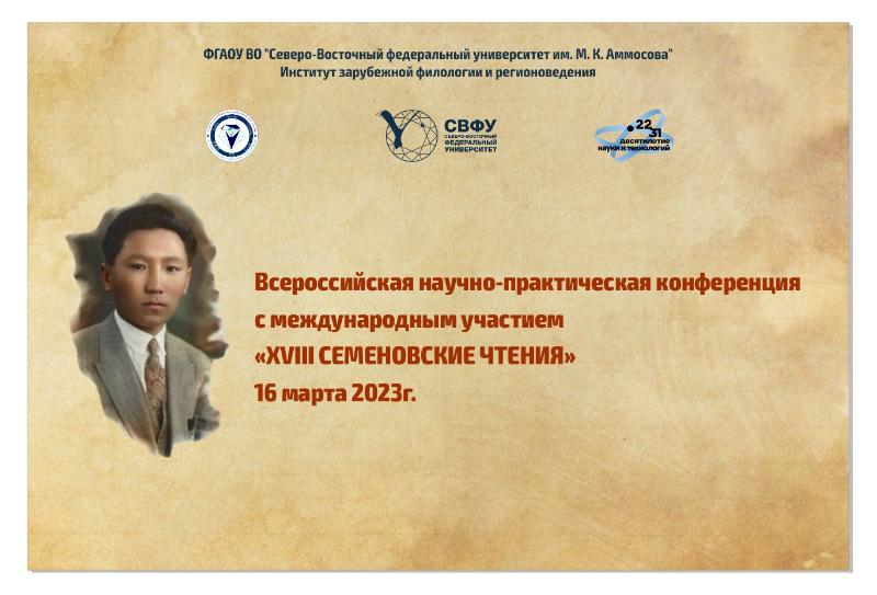 Всероссийская научно-практическая конференция «XVIII Семеновские чтения»