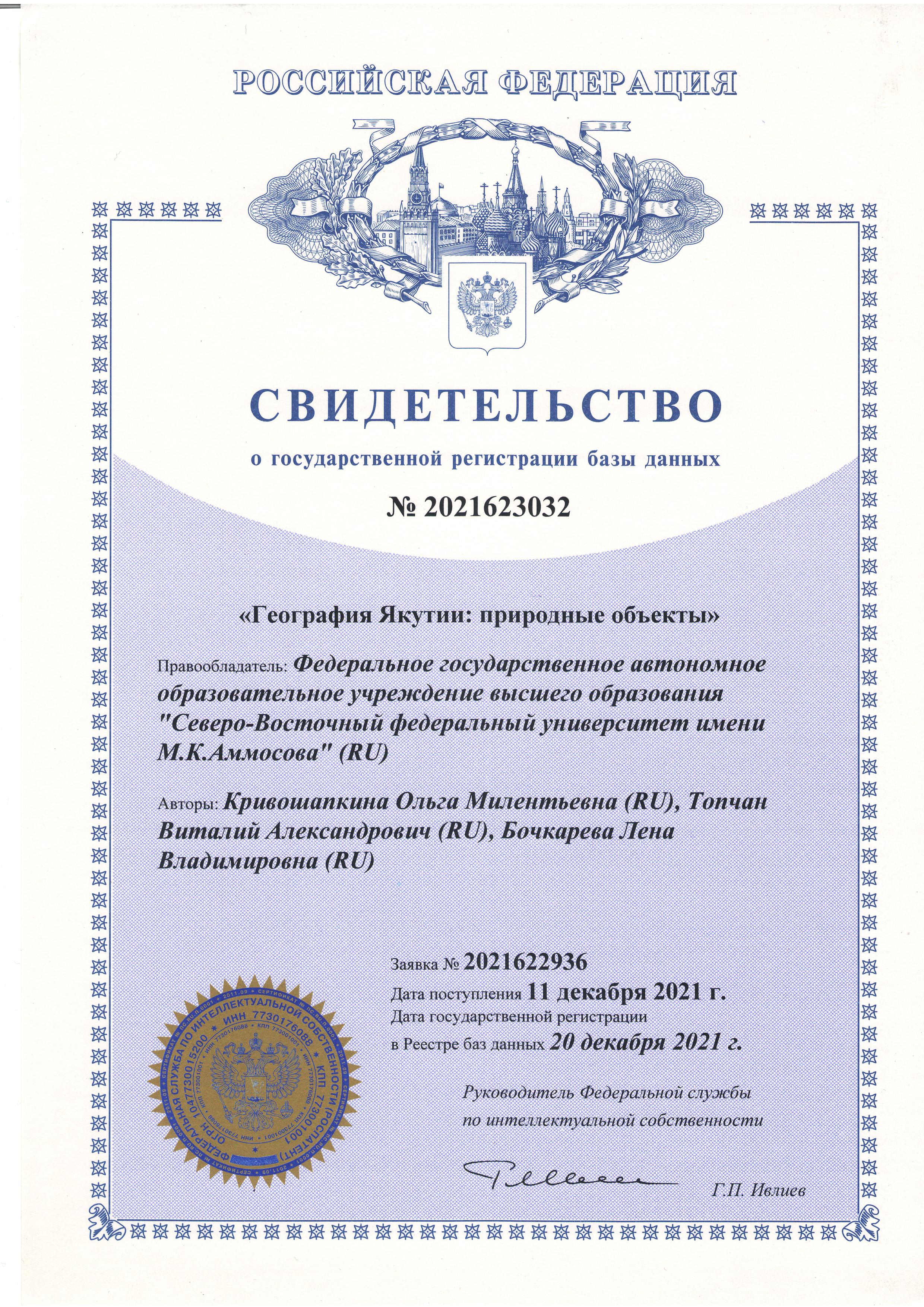 Получено свидетельство РФ о государственной регистрации базы данных «География Якутии: природные объекты»