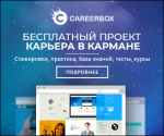 https://careerbox.ru/