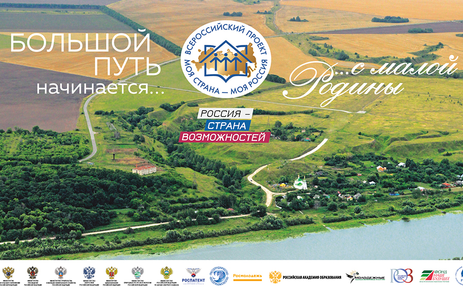 Открыт прием заявок на участие в конкурсе «Моя страна – моя Россия»