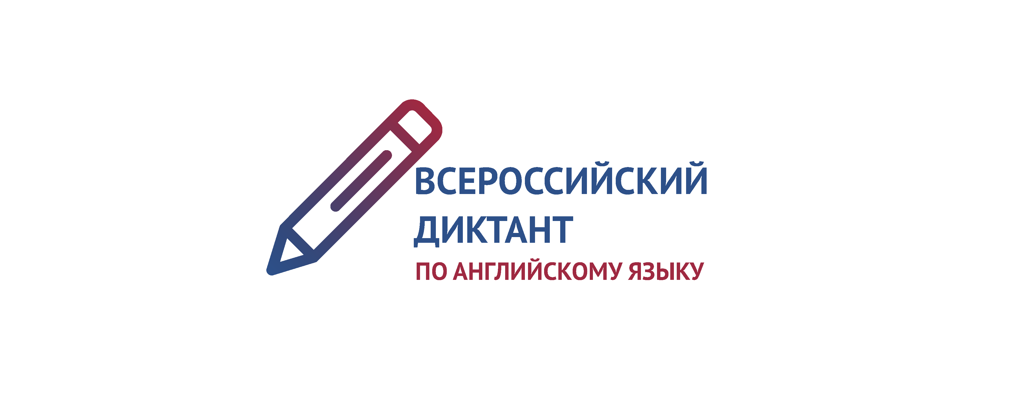 Информация о проведении Всероссийского диктанта по английскому языку 2023