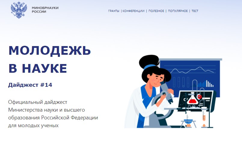 Официальный дайджест №14 Минобрнауки РФ для молодых ученых