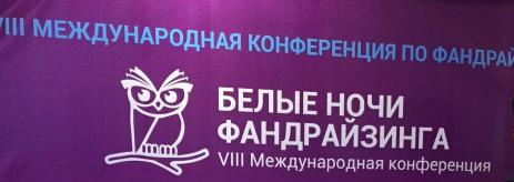 Отчет Мамонтова Е.С. о VIII Международной конференции "Белые ночи фандрайзинга -2015", г. Санкт-Петербург