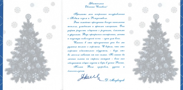 Поздравление от Председателя Правительства Российской Федерации Дмитрия Медведева