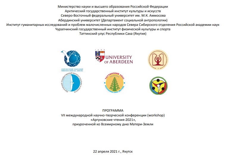 Приглашаем на VII Международную научно-творческую конференцию (workshop) «Аргуновские чтения-2021», приуроченную ко Всемирному дню Матери-Земли 22 апреля 2021 года 