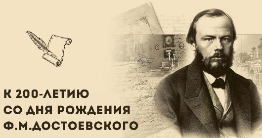 К 200-летию со дня рождения великого русского писателя и мыслителя Фёдора Михайловича Достоевского