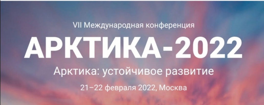 VII Международная конференция Арктика-2022