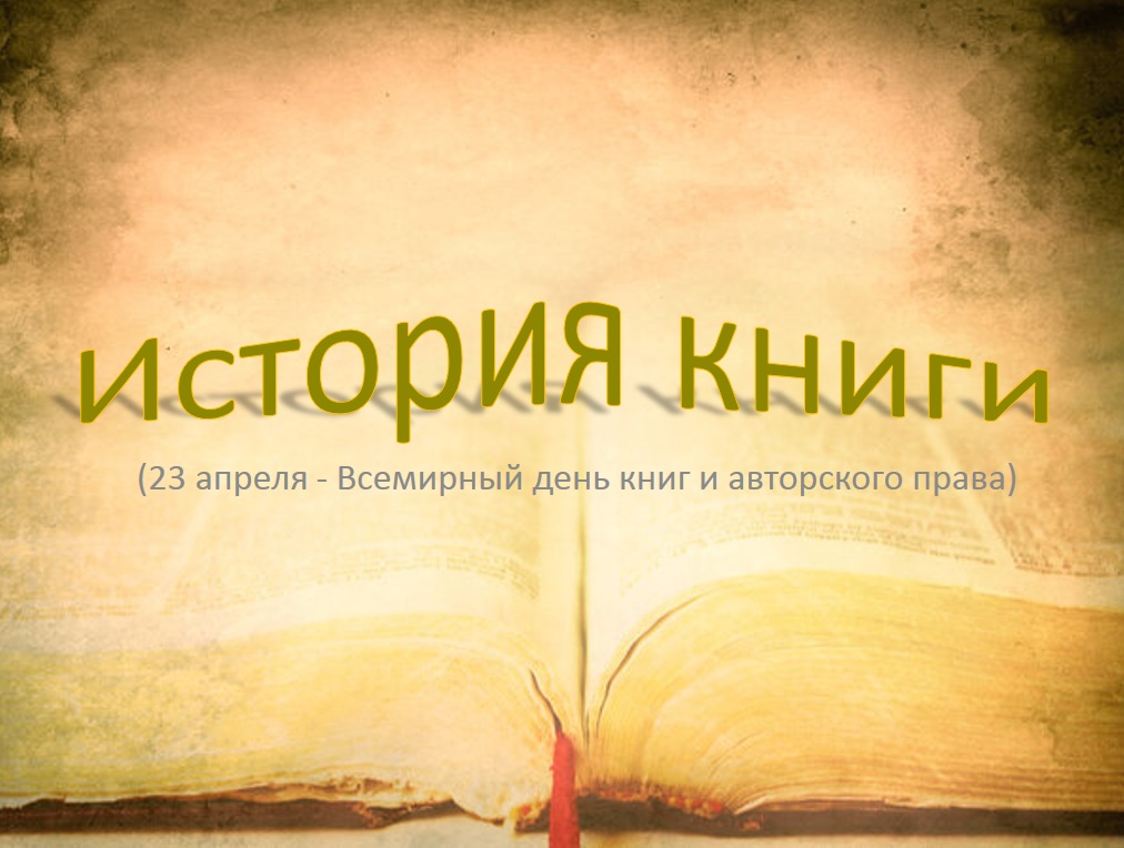 Виртуальная выставка "История книги"