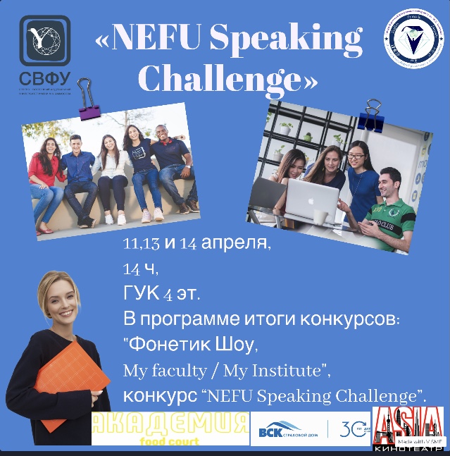 Пресс-релиз конкурса «NEFU Speaking Challenge»