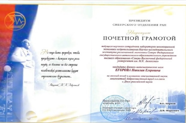 Поздравляем нашего коллегу Егорова Н.Е. с награждением Почетной грамотой Президиума Сибирского отделения  РАН!