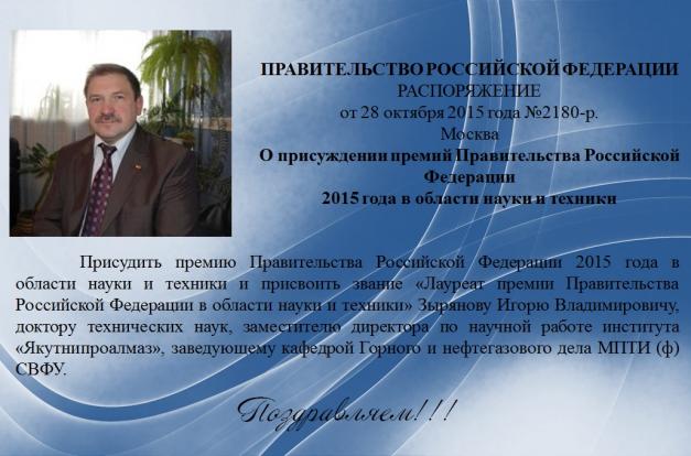Поздравляем Зырянова И.В. с присуждением премии и звания