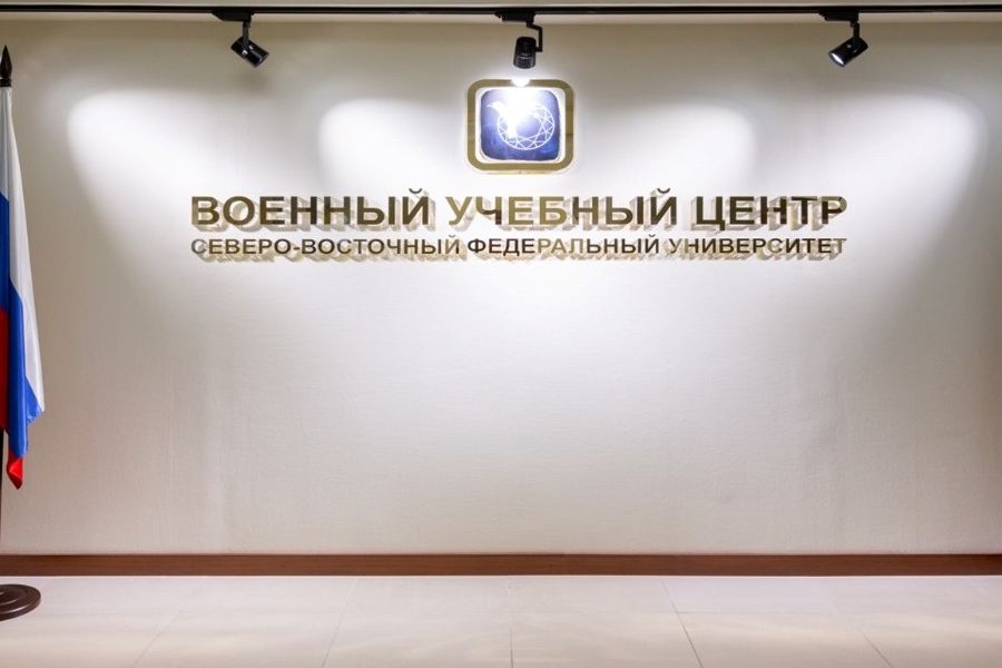 Минобороны России поддержало открытие военного учебного центра в СВФУ
