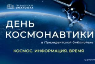 Конференция «День космонавтики в Президентской библиотеке»
