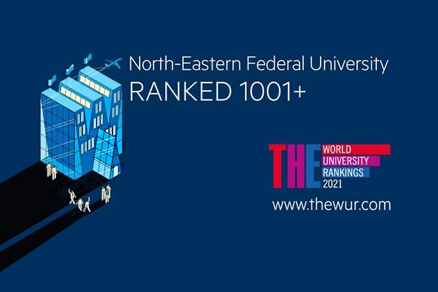 СВФУ вошел в мировой рейтинг Times Higher Education World University Rankings