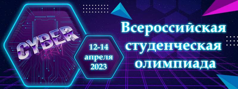 Всероссийская студенческая Олимпиада «CYBER PARTY-2023»