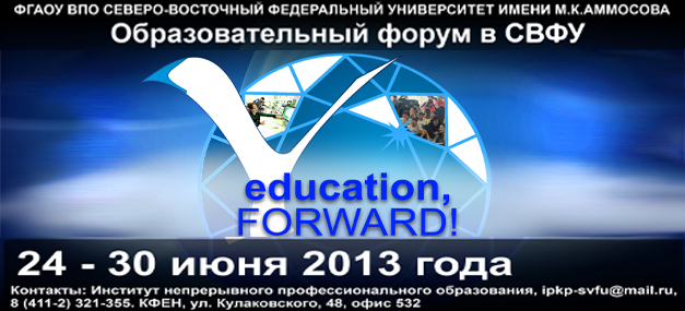 В СВФУ соберутся мировые эксперты по образованию. Образовательный форум «Education, forward!»