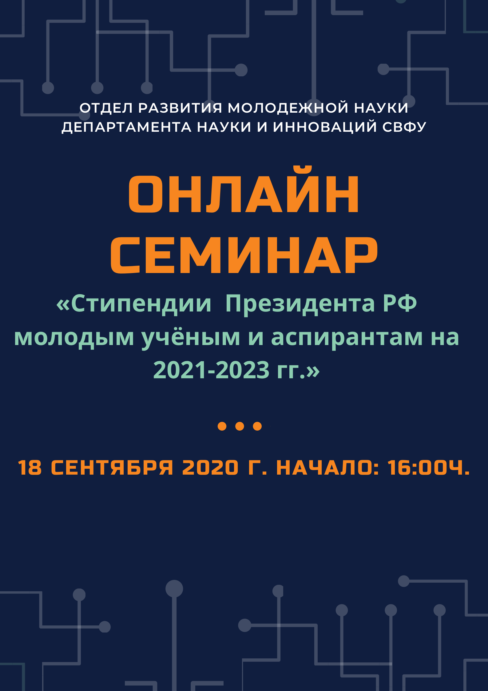 Онлайн семинар по конкурсному отбору получателей Стипендий Президента РФ молодым учёным и аспирантам