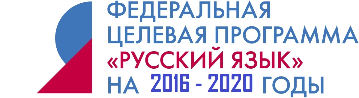 Проект Филологического факультета признан победителем в конкурсе Федеральной целевой программы «Русский язык» на 2016-2020 годы