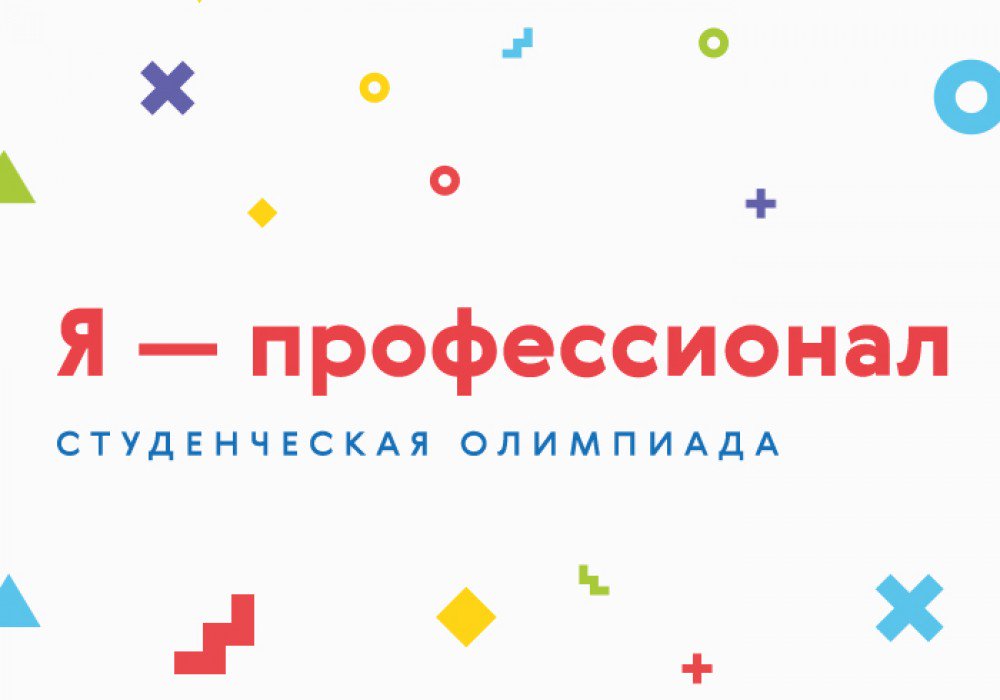  Открыта регистрация на Всероссийскую олимпиаду студентов «Я - профессионал»