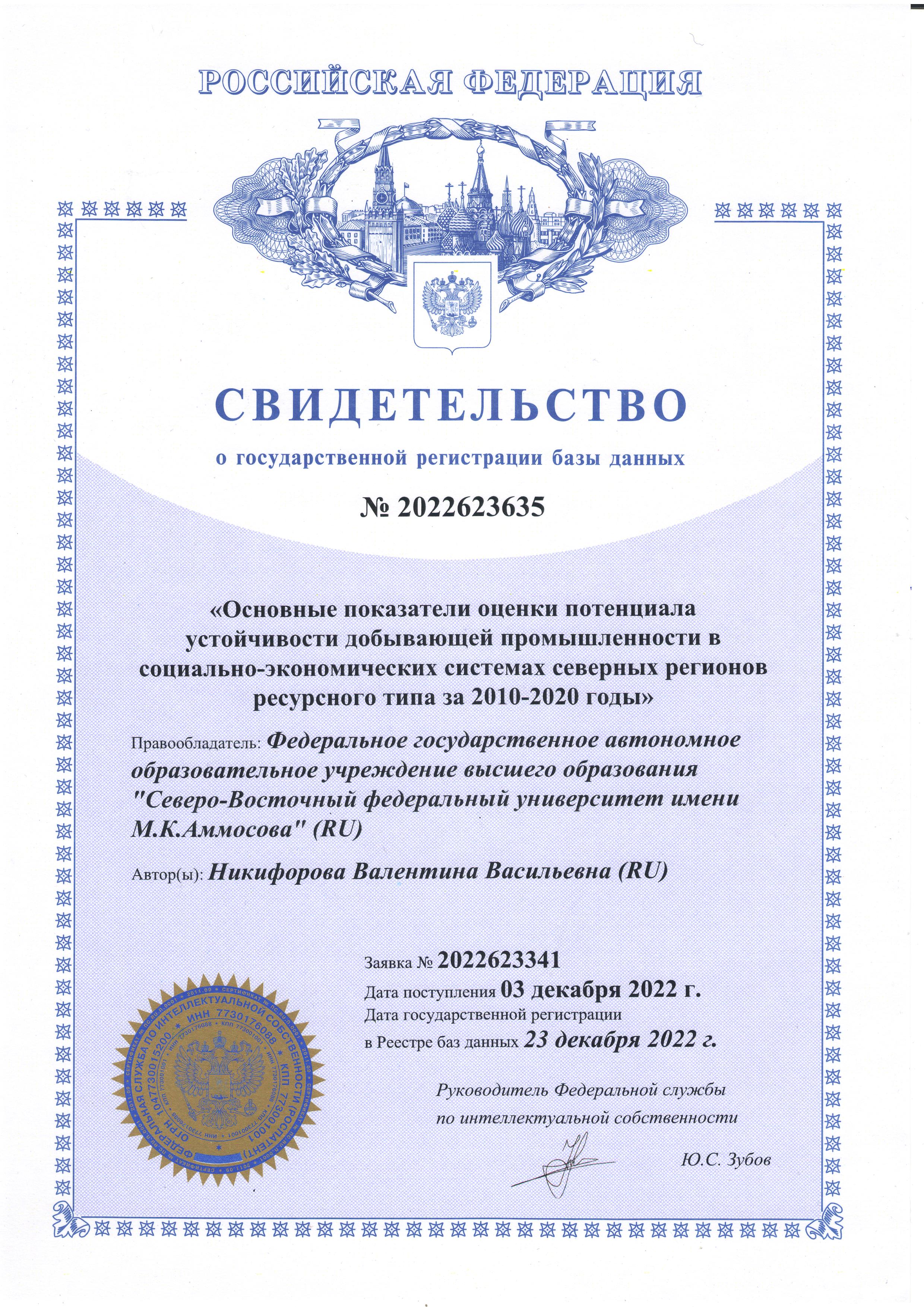 Поздравляем в.н.с. Никифорову Валентину Васильевну с получением свидетельства о  государственной регистрации базы данных!