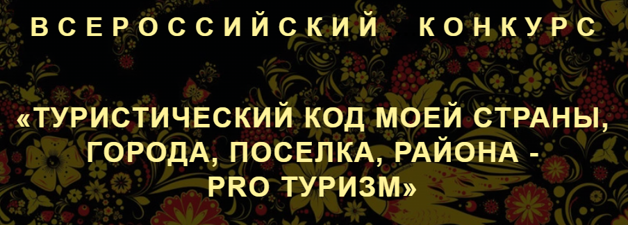 Всероссийский конкурс «Туристический код моей страны, города, поселка, района - PRO-туризм»