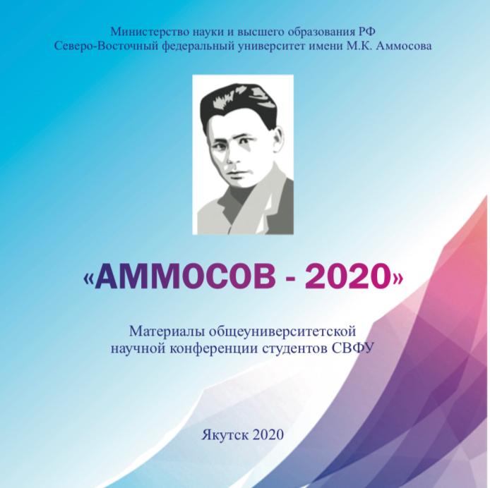 Сборник Общеуниверситетской научной конференции  «АММОСОВ-2020» размещён в РИНЦ
