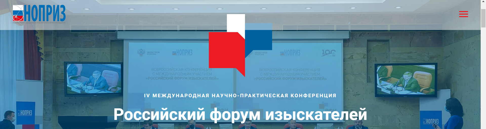Международная научно-практическая конференция «Российский форум изыскателей»