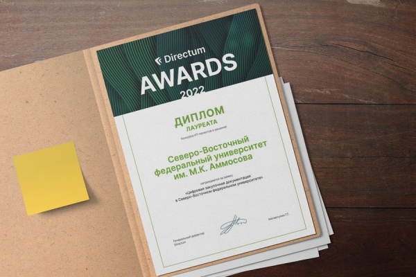 СВФУ стал лауреатом конкурса «Directum Awards-2022»