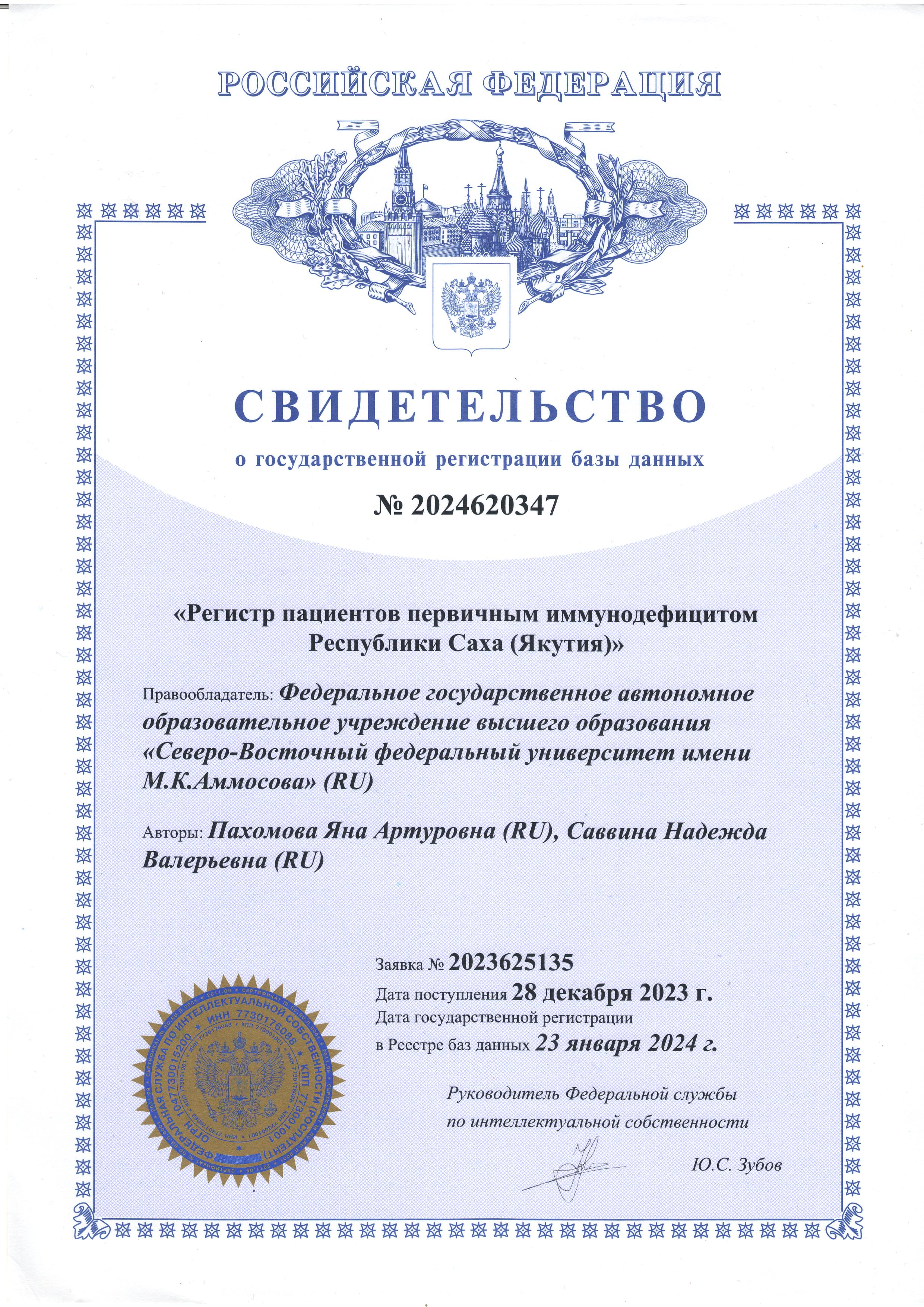 Зарегистрирована база данных «Регистр пациентов первичным иммунодефицитом Республики Саха (Якутия)» 
