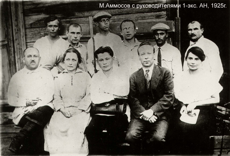 M.K. Ammosov with participants of the 1st expedition of the Academy of Sciences in Yakutia. 1925